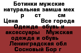 Ботинки мужские натуральная замша мех Wasco р. 44 ст. 29. 5 см › Цена ­ 1 550 - Все города Одежда, обувь и аксессуары » Мужская одежда и обувь   . Ленинградская обл.,Сосновый Бор г.